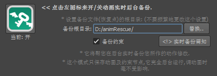 animRescue_realTimeBackupOption_ch