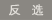 MGdbManager_selInvert_cn